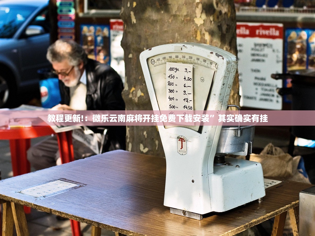 教程更新!：微乐云南麻将开挂免费下载安装”其实确实有挂