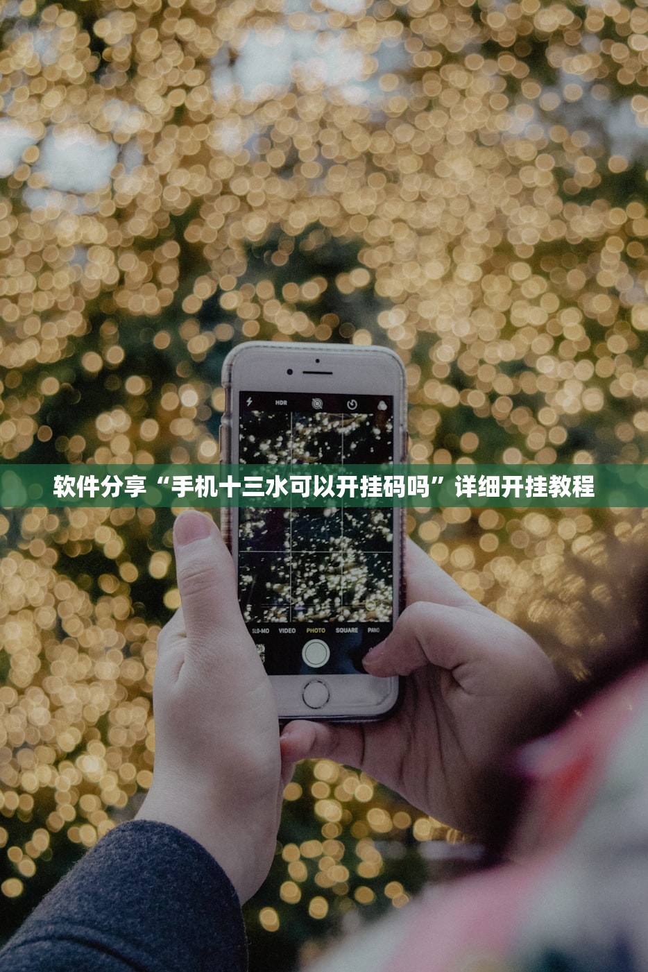 软件分享“手机十三水可以开挂码吗	”详细开挂教程