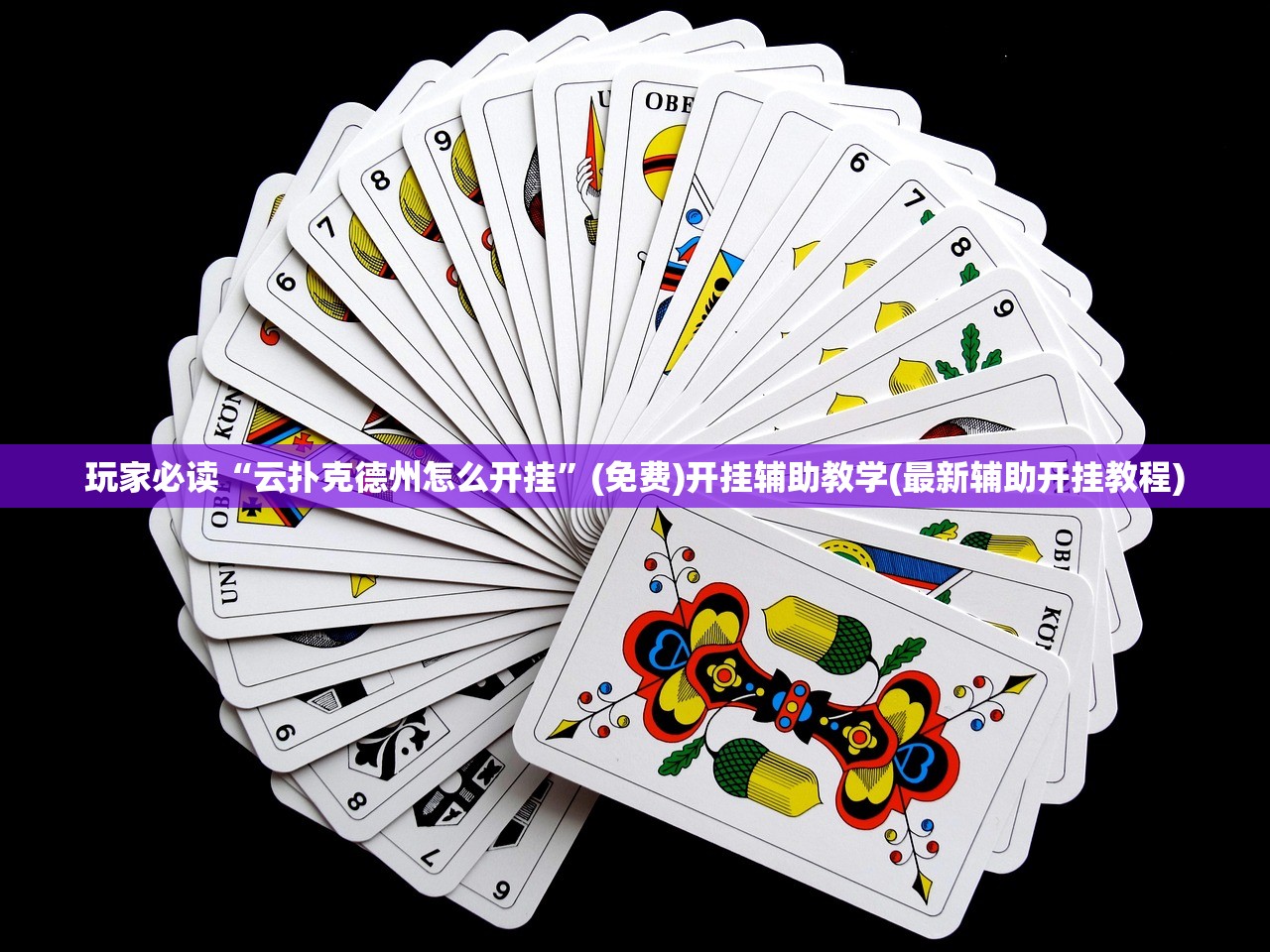 玩家必读“云扑克德州怎么开挂”(免费)开挂辅助教学(最新辅助开挂教程)