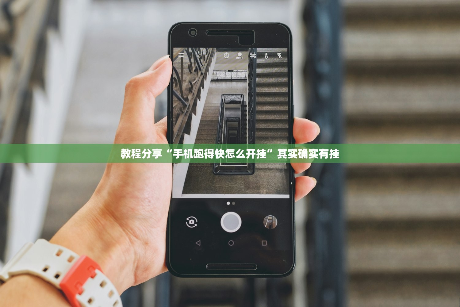 教程分享“手机跑得快怎么开挂”其实确实有挂