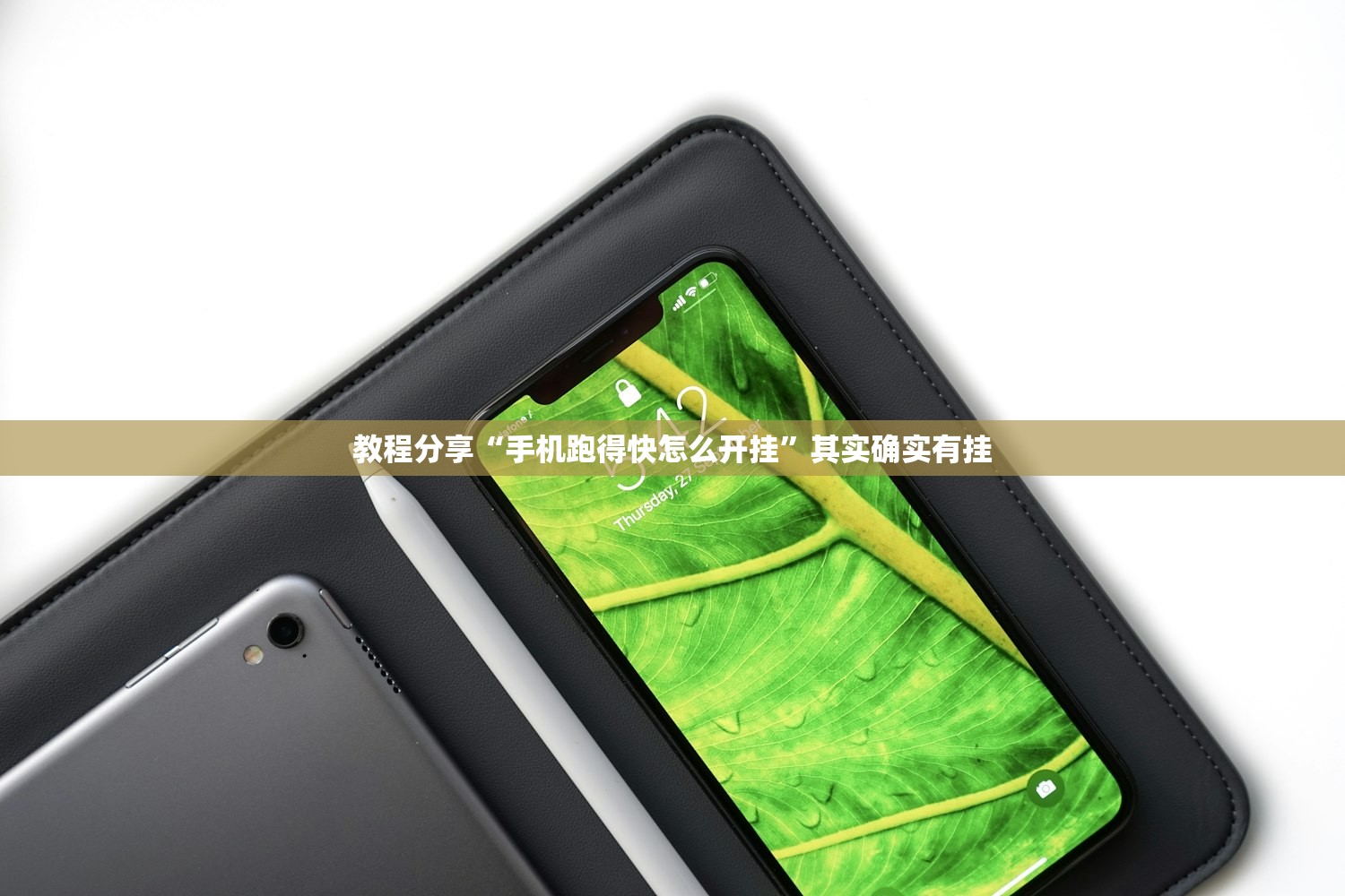 教程分享“手机跑得快怎么开挂”其实确实有挂