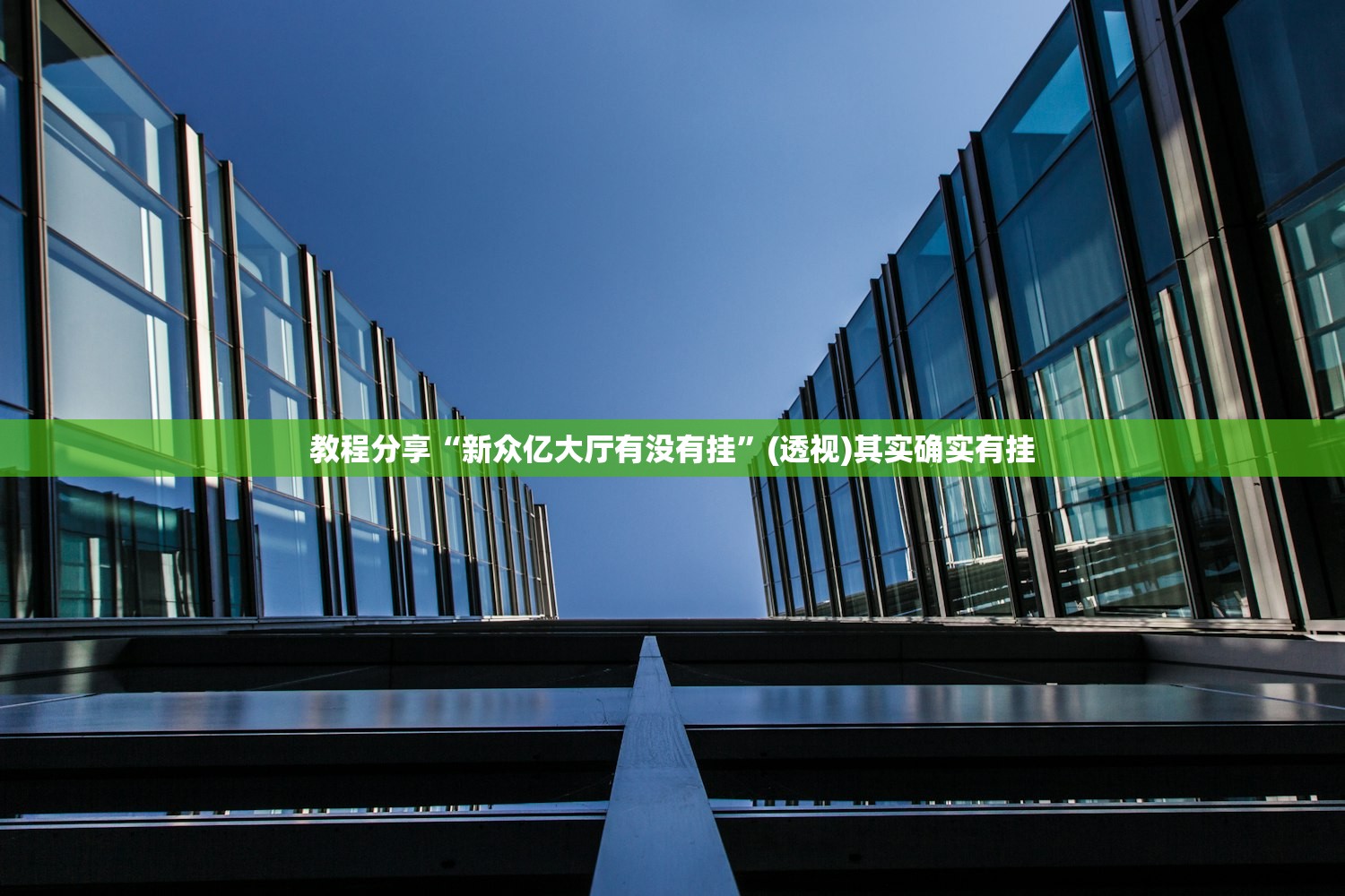 教程分享“新众亿大厅有没有挂”(透视)其实确实有挂