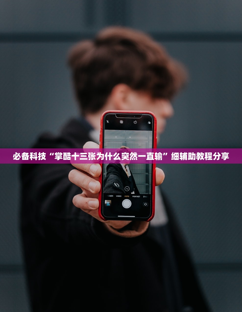 必备科技“掌酷十三张为什么突然一直输	”细辅助教程分享