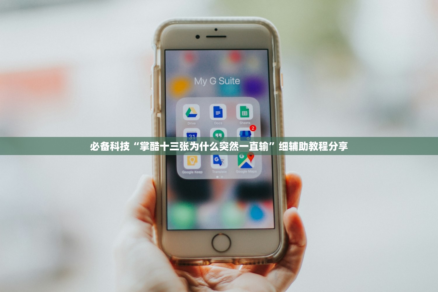必备科技“掌酷十三张为什么突然一直输”细辅助教程分享