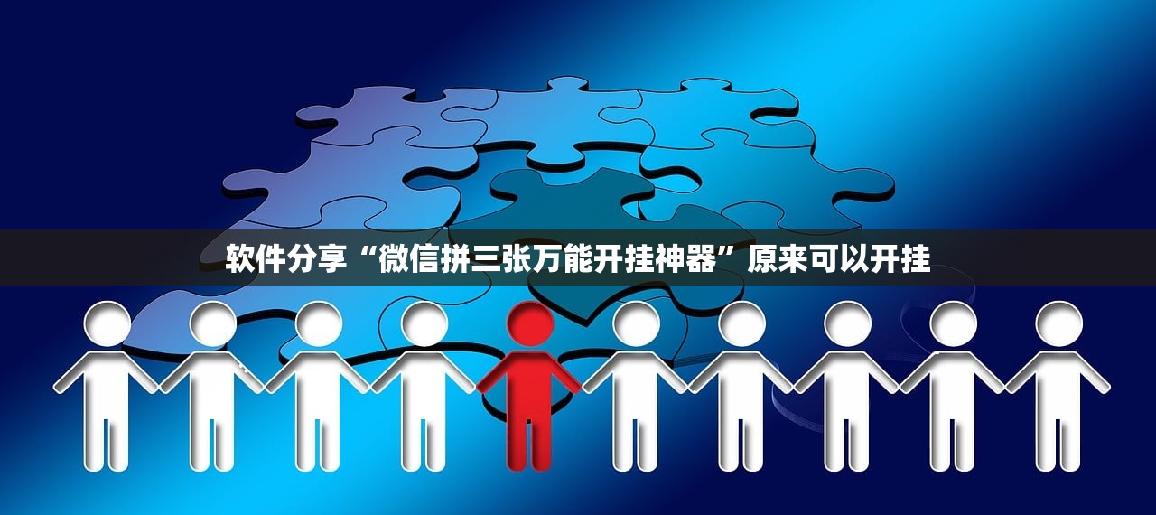 软件分享“微信拼三张万能开挂神器”原来可以开挂