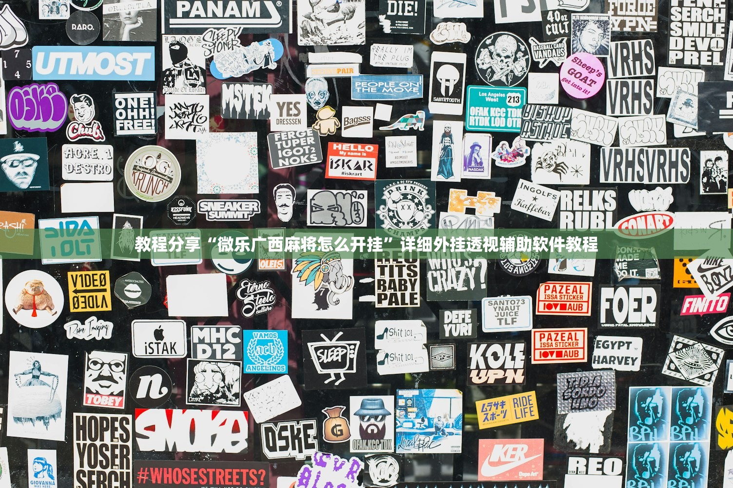 教程分享“微乐广西麻将怎么开挂”详细外挂透视辅助软件教程