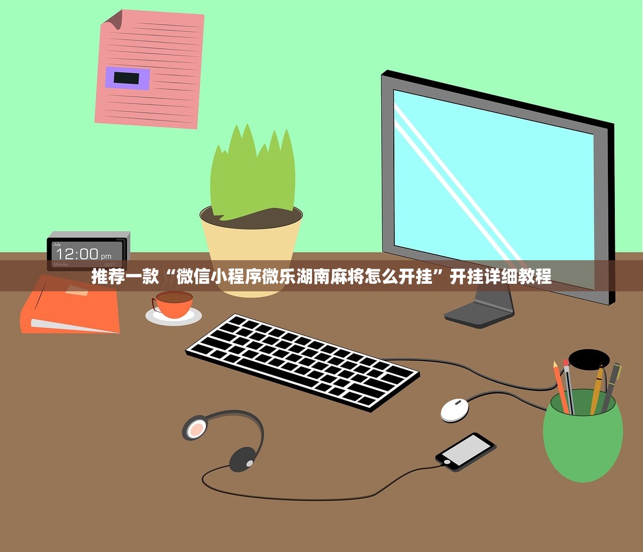 推荐一款“微信小程序微乐湖南麻将怎么开挂”开挂详细教程