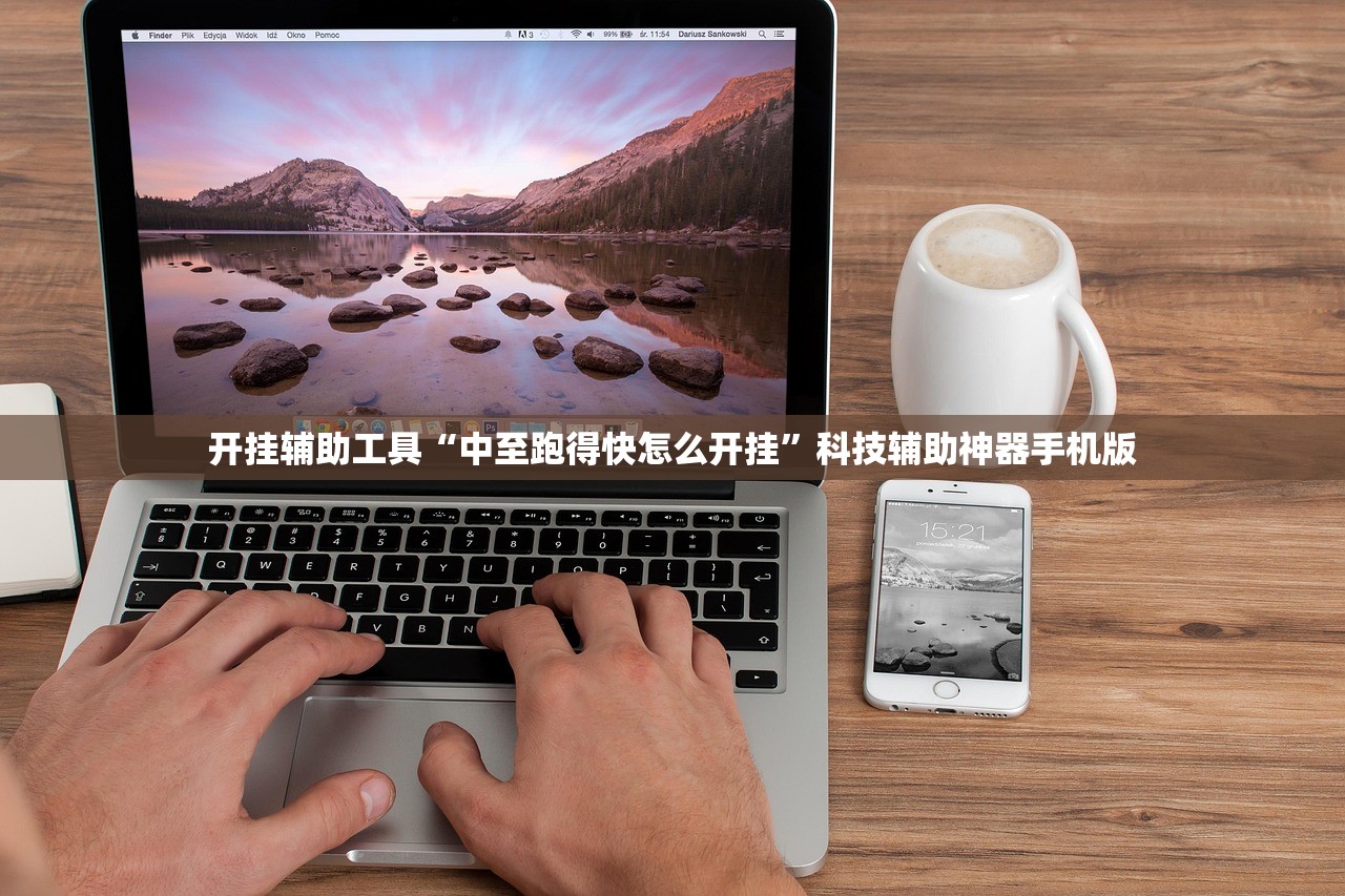开挂辅助工具“中至跑得快怎么开挂”科技辅助神器手机版