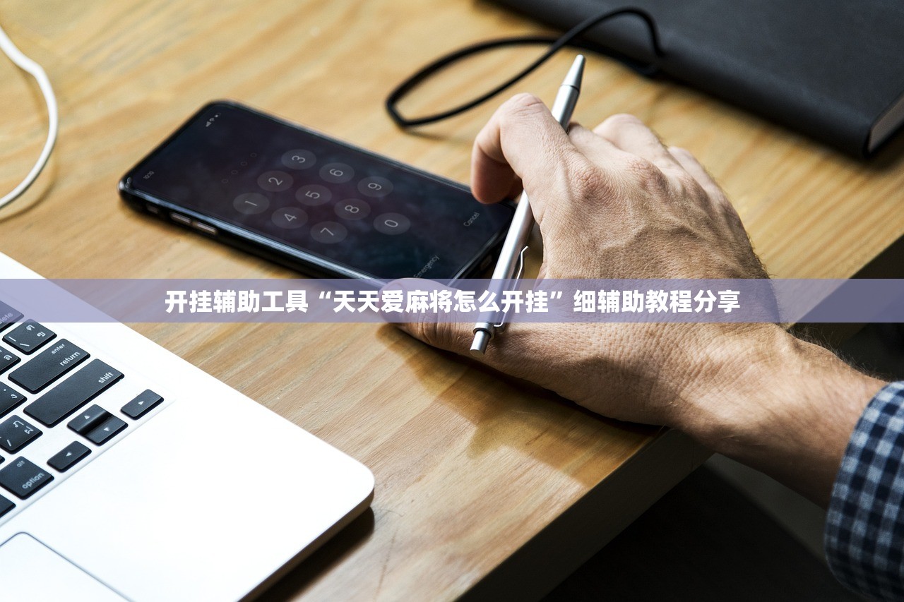 开挂辅助工具“天天爱麻将怎么开挂	”细辅助教程分享