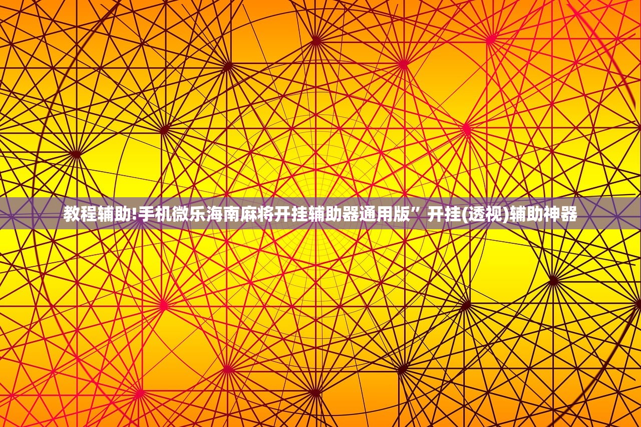 教程辅助!手机微乐海南麻将开挂辅助器通用版	”开挂(透视)辅助神器