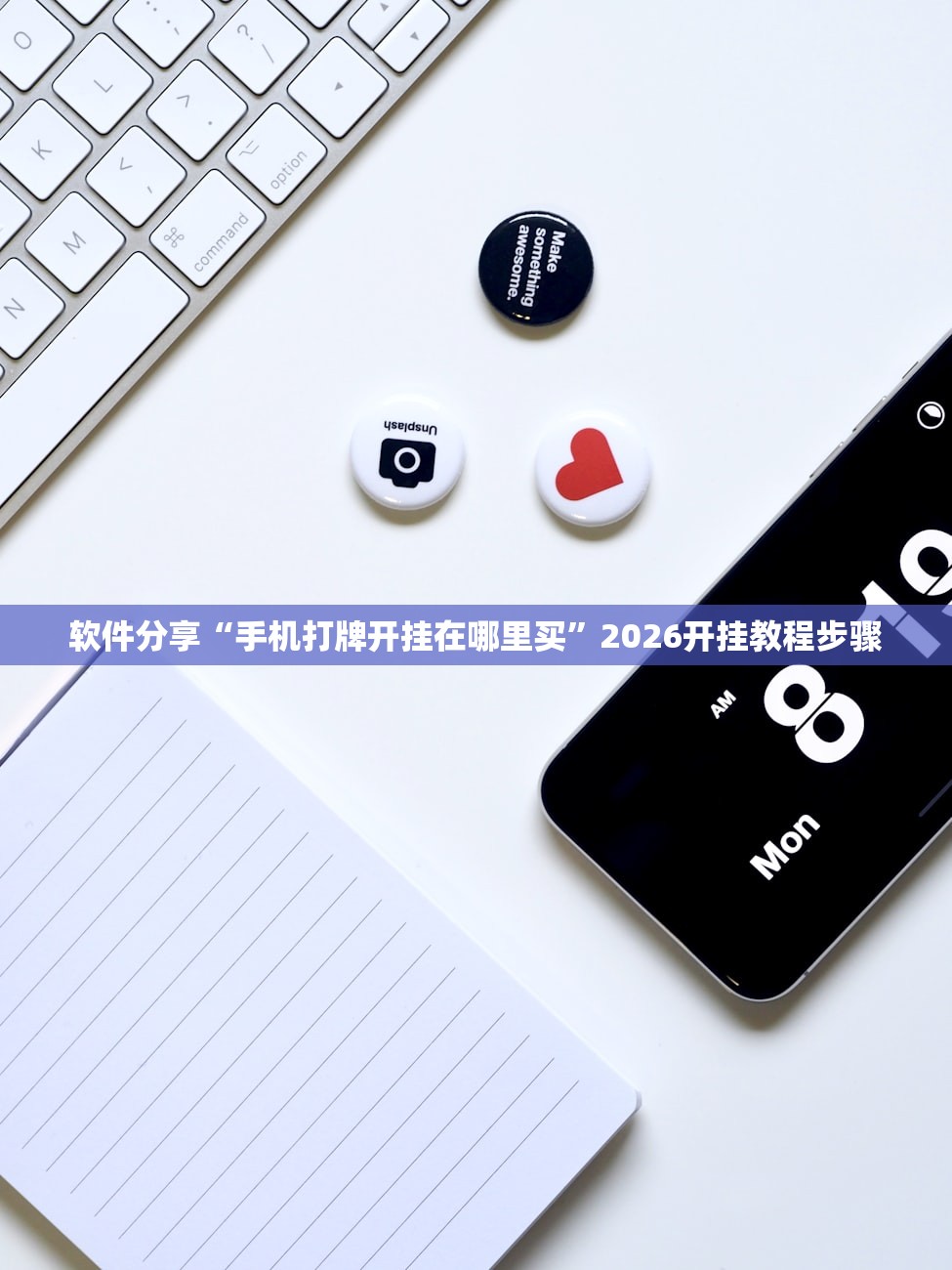 软件分享“手机打牌开挂在哪里买”2026开挂教程步骤