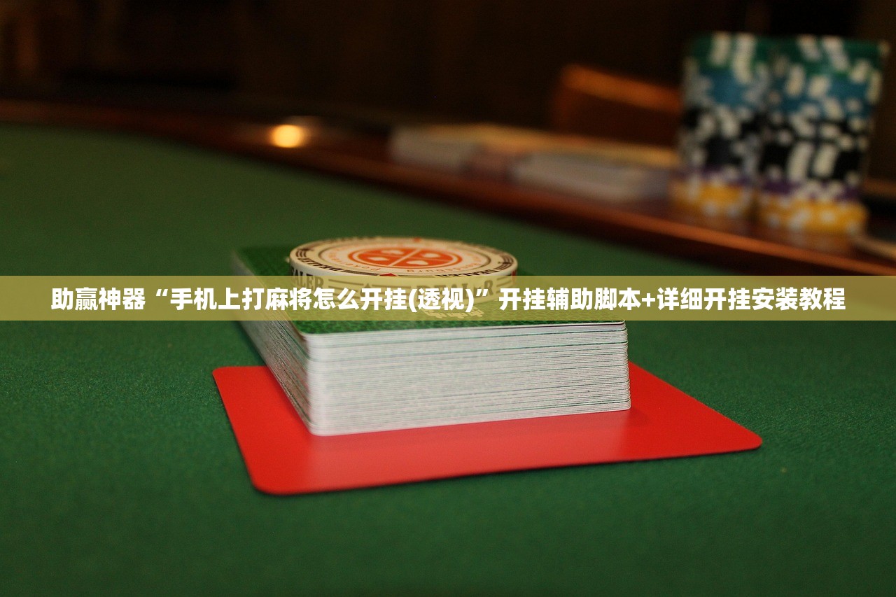 助赢神器“手机上打麻将怎么开挂(透视)”开挂辅助脚本+详细开挂安装教程