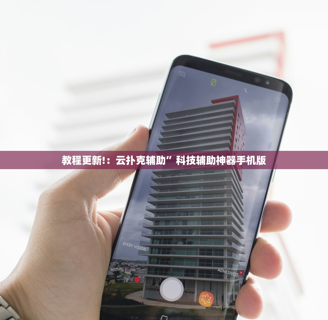 教程更新!：云扑克辅助”科技辅助神器手机版