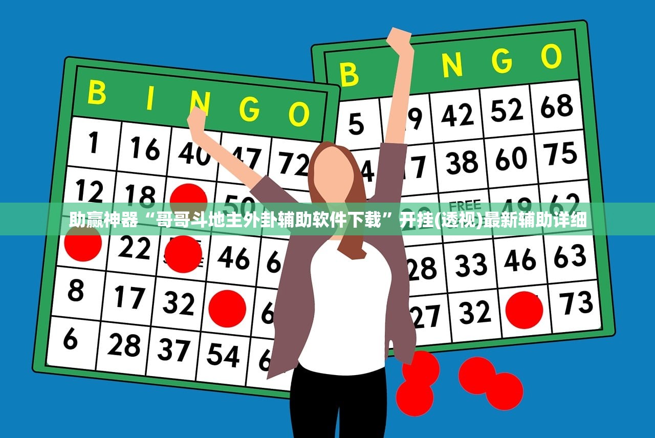 助赢神器“哥哥斗地主外卦辅助软件下载”开挂(透视)最新辅助详细