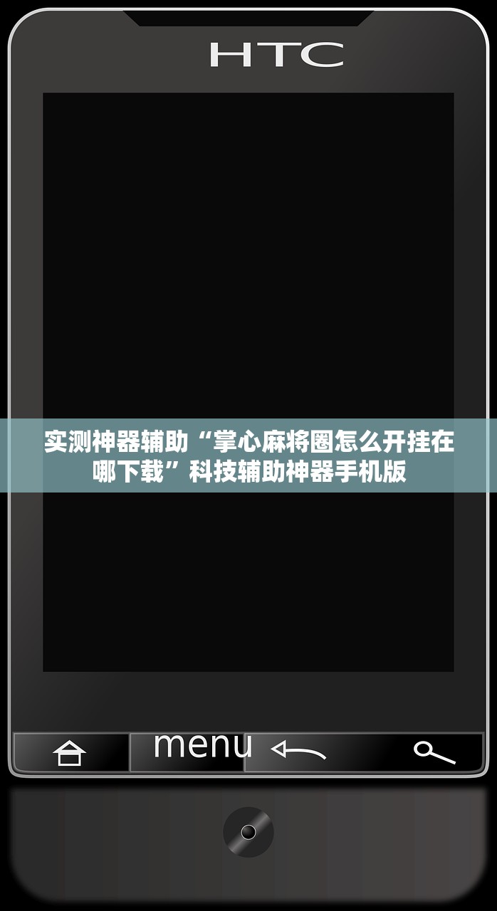 玩家辅助神器：微乐斗地主开挂辅助器通用版”(免费)开挂辅助教学(最新辅助开挂教程)