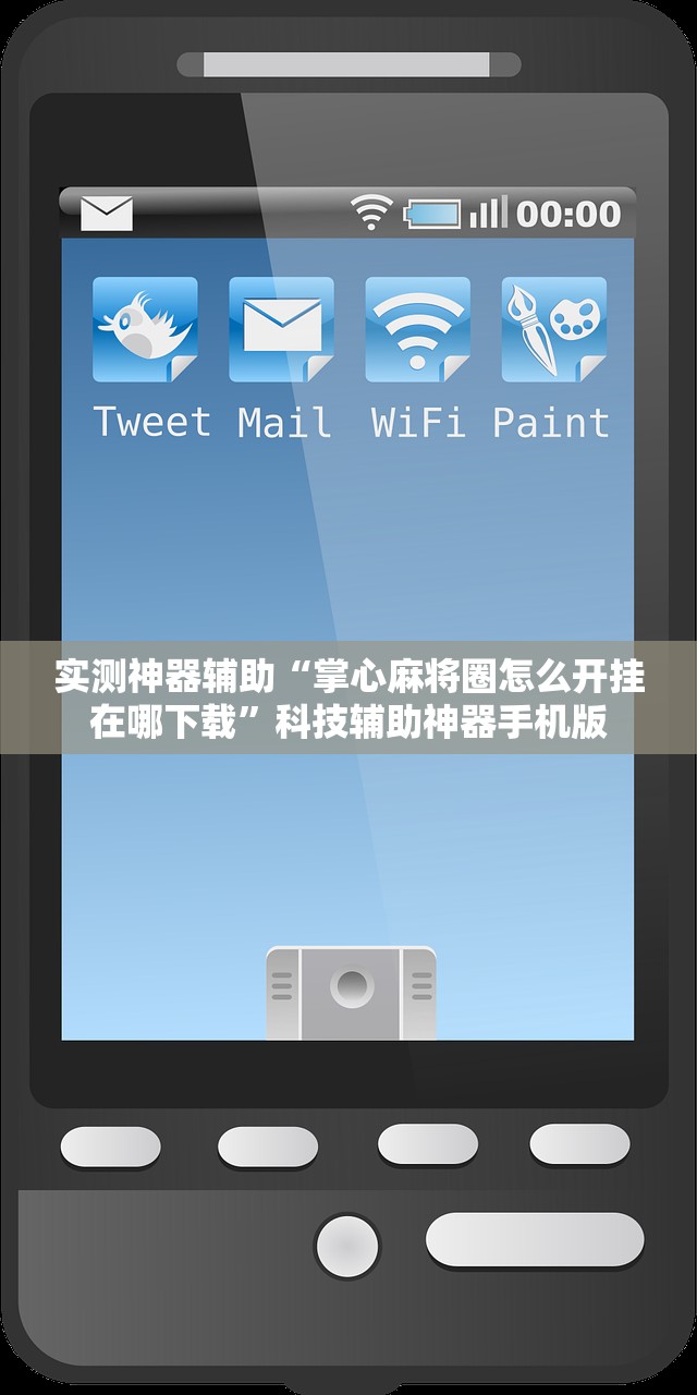实测神器辅助“掌心麻将圈怎么开挂在哪下载”科技辅助神器手机版