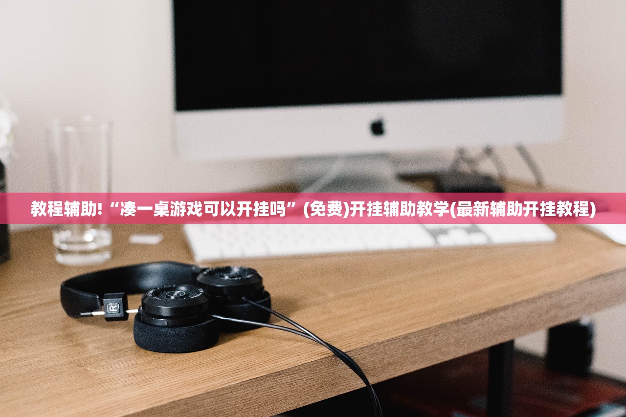 教程辅助!“凑一桌游戏可以开挂吗”(免费)开挂辅助教学(最新辅助开挂教程)