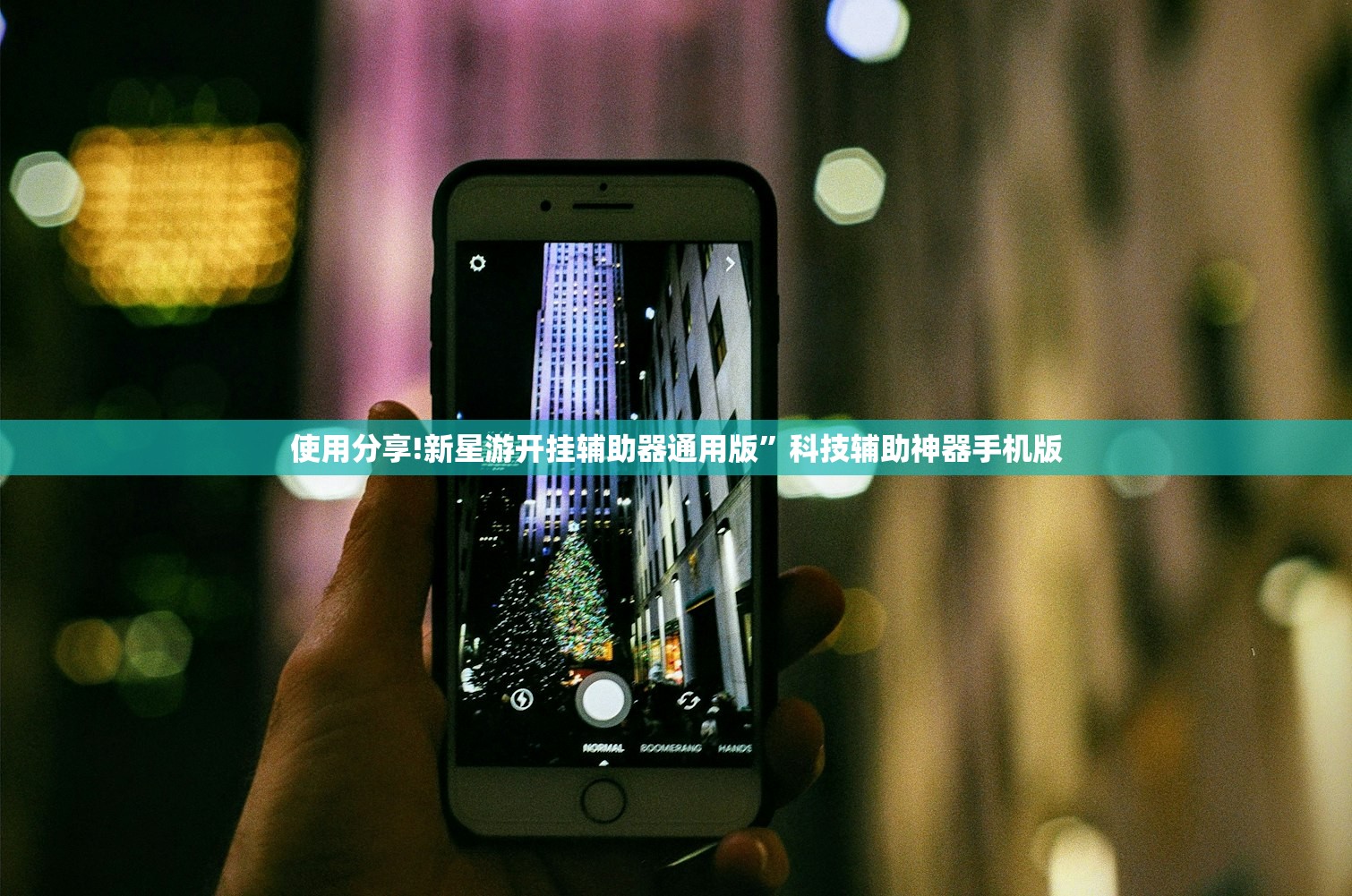 使用分享!新星游开挂辅助器通用版”科技辅助神器手机版