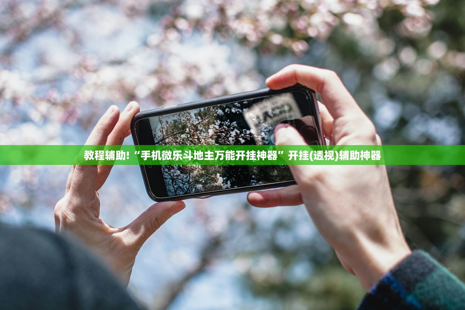 教程辅助!“手机微乐斗地主万能开挂神器”开挂(透视)辅助神器