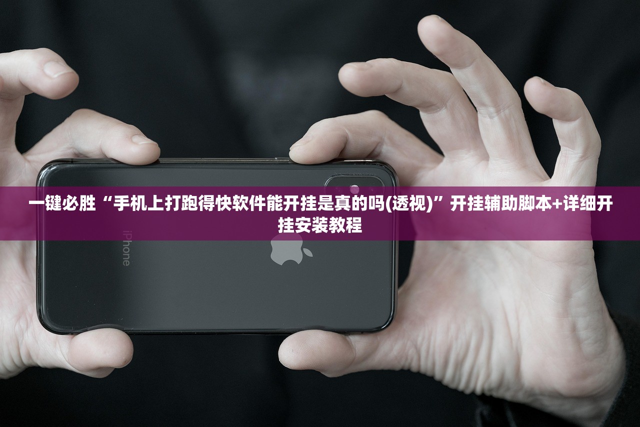 一键必胜“手机上打跑得快软件能开挂是真的吗(透视)”开挂辅助脚本+详细开挂安装教程