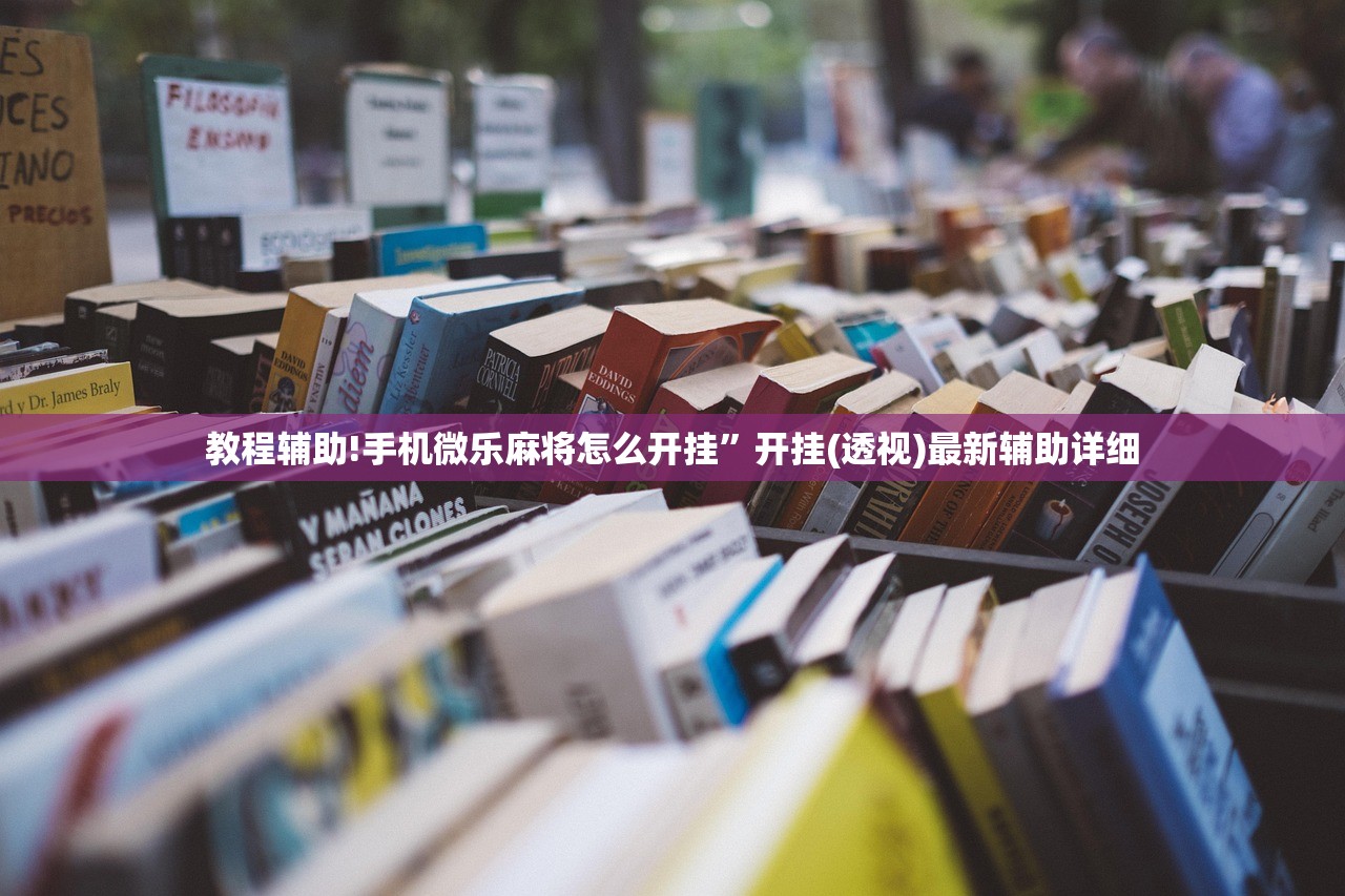 玩家必读“手机十三水怎么开挂”开挂(透视)最新辅助详细
