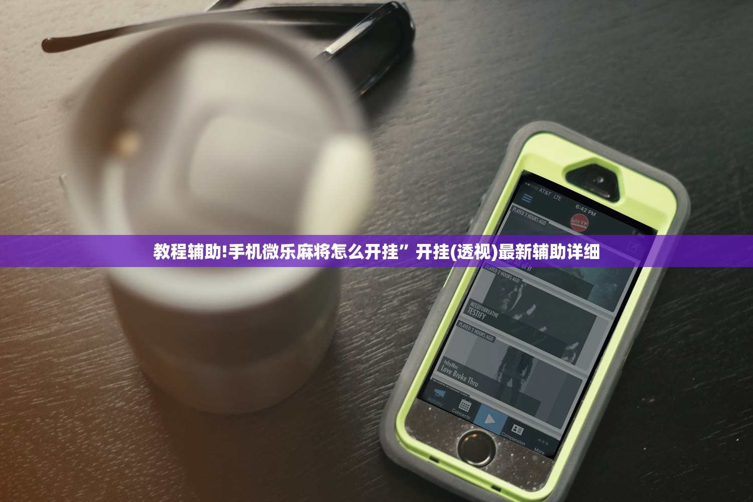 教程辅助!手机微乐麻将怎么开挂”开挂(透视)最新辅助详细
