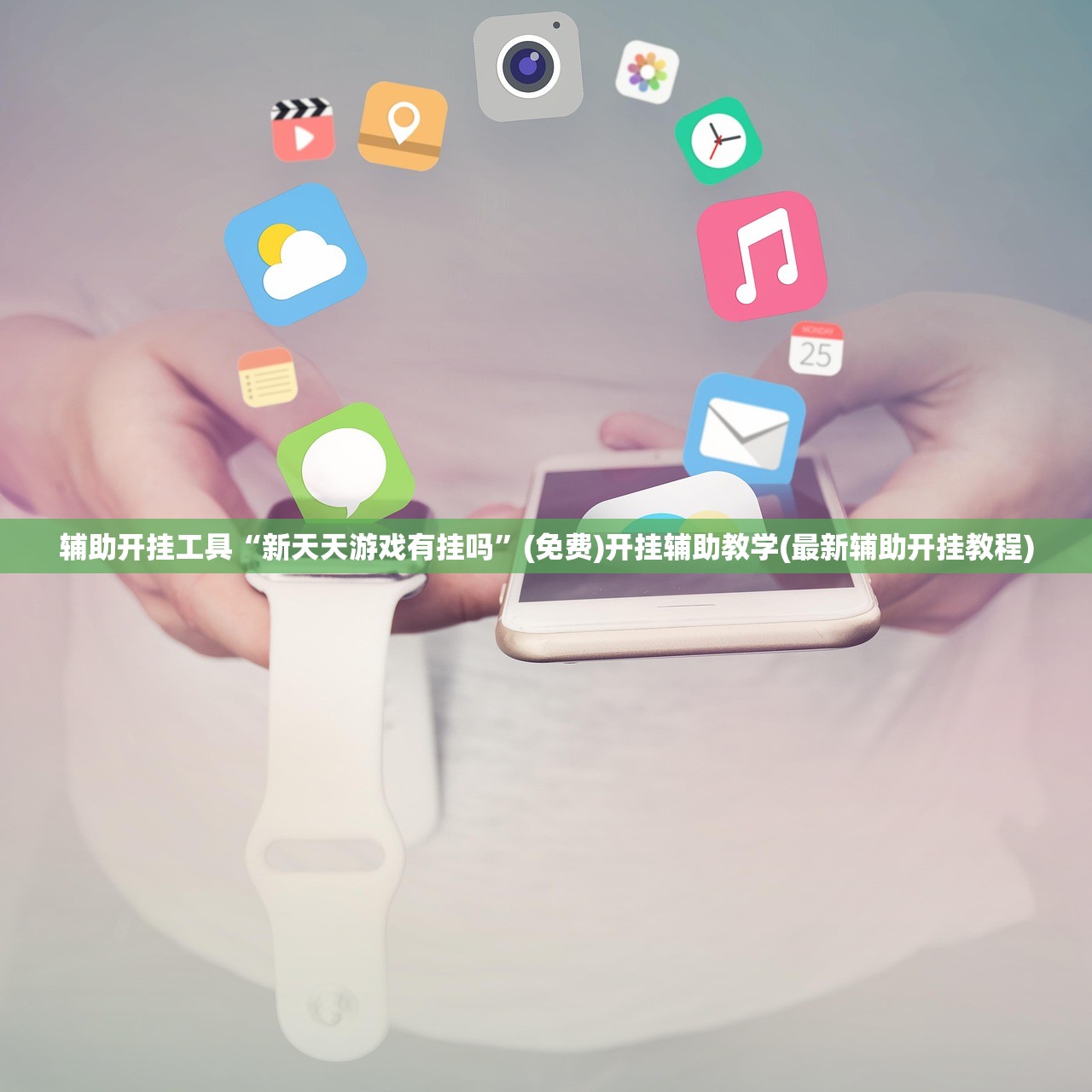 软件分享“手机微乐湖北麻将外卦辅助软件下载”开挂(透视)辅助教程