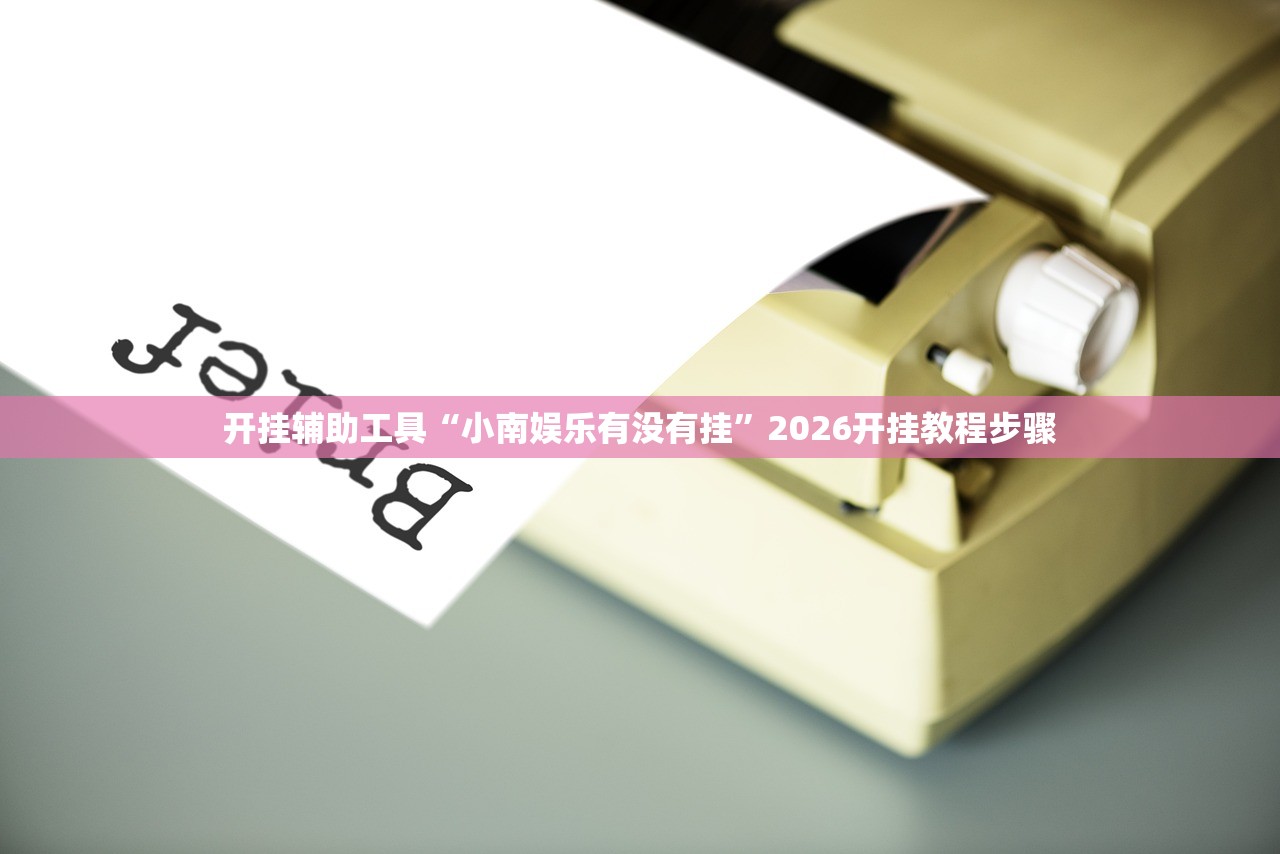 辅助开挂工具“微乐小程序麻将外卦”开挂(透视)辅助教程