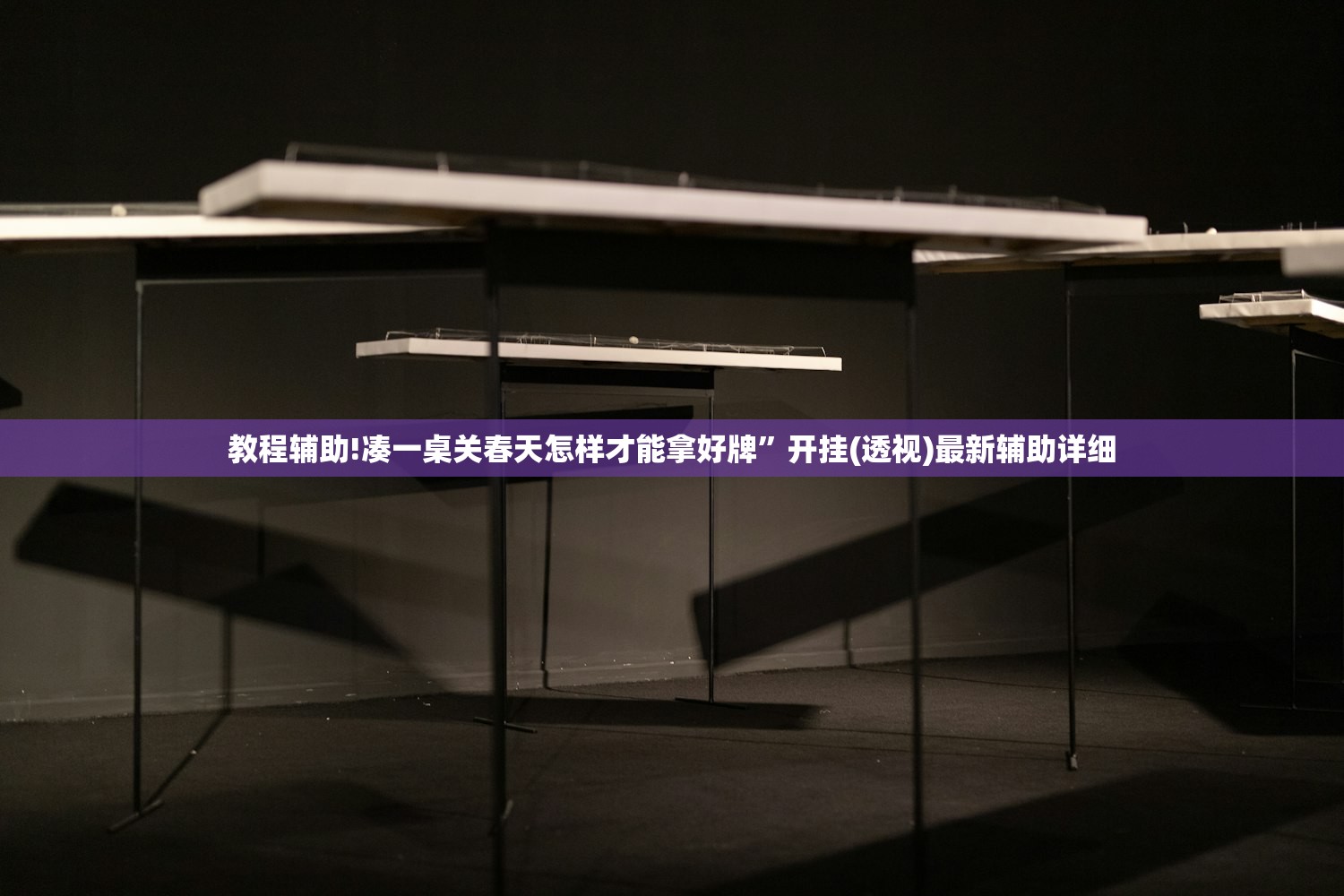 强力推荐“手机麻将必赢神软件”详细外挂透视辅助软件教程