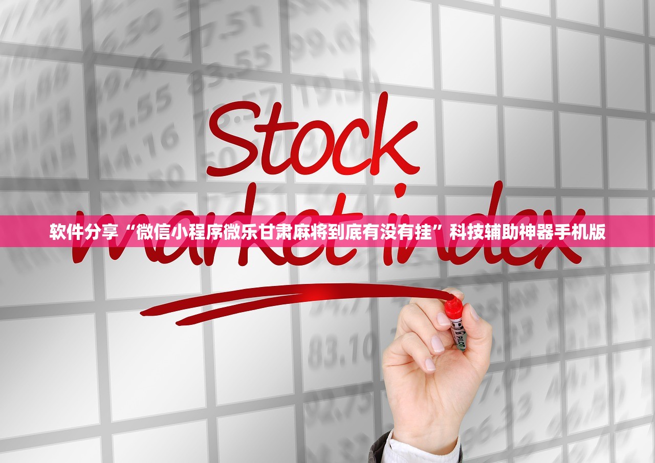 软件分享“微信小程序微乐甘肃麻将到底有没有挂”科技辅助神器手机版