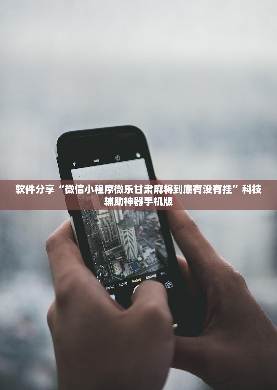 软件分享“微信小程序微乐甘肃麻将到底有没有挂	”科技辅助神器手机版
