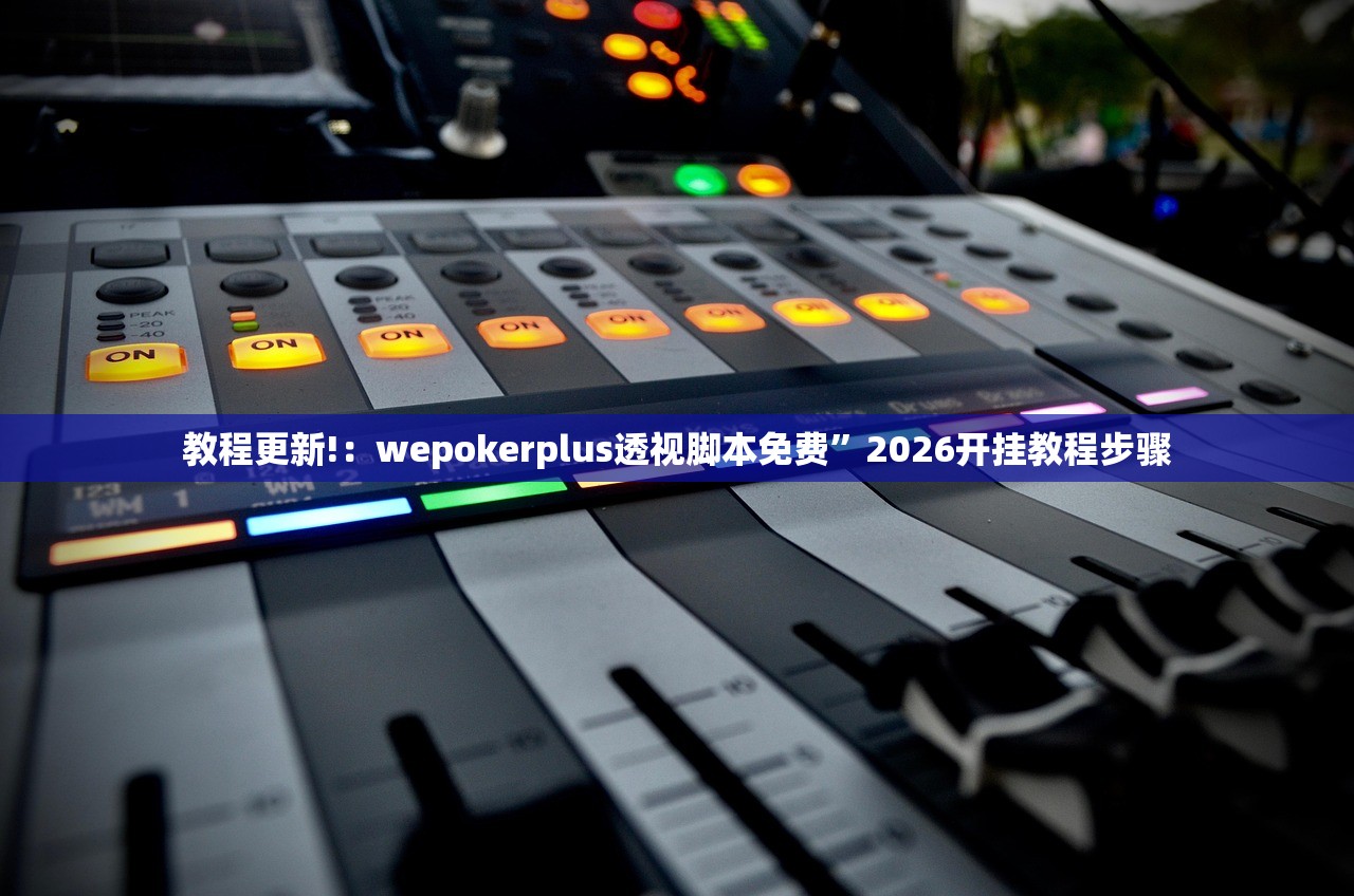 教程辅助!微信微乐跑得快怎么让自己赢”(免费)开挂辅助教学(最新辅助开挂教程)