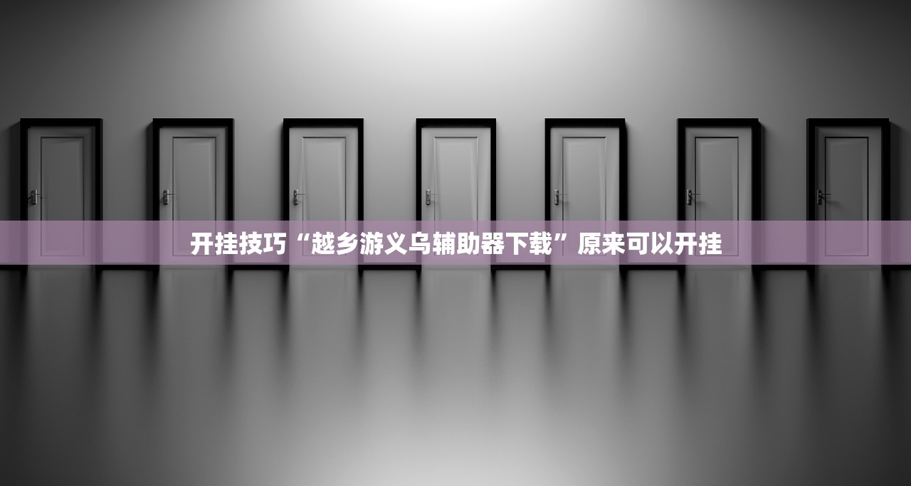 教程辅助!微信微乐跑得快怎么让自己赢”(免费)开挂辅助教学(最新辅助开挂教程)