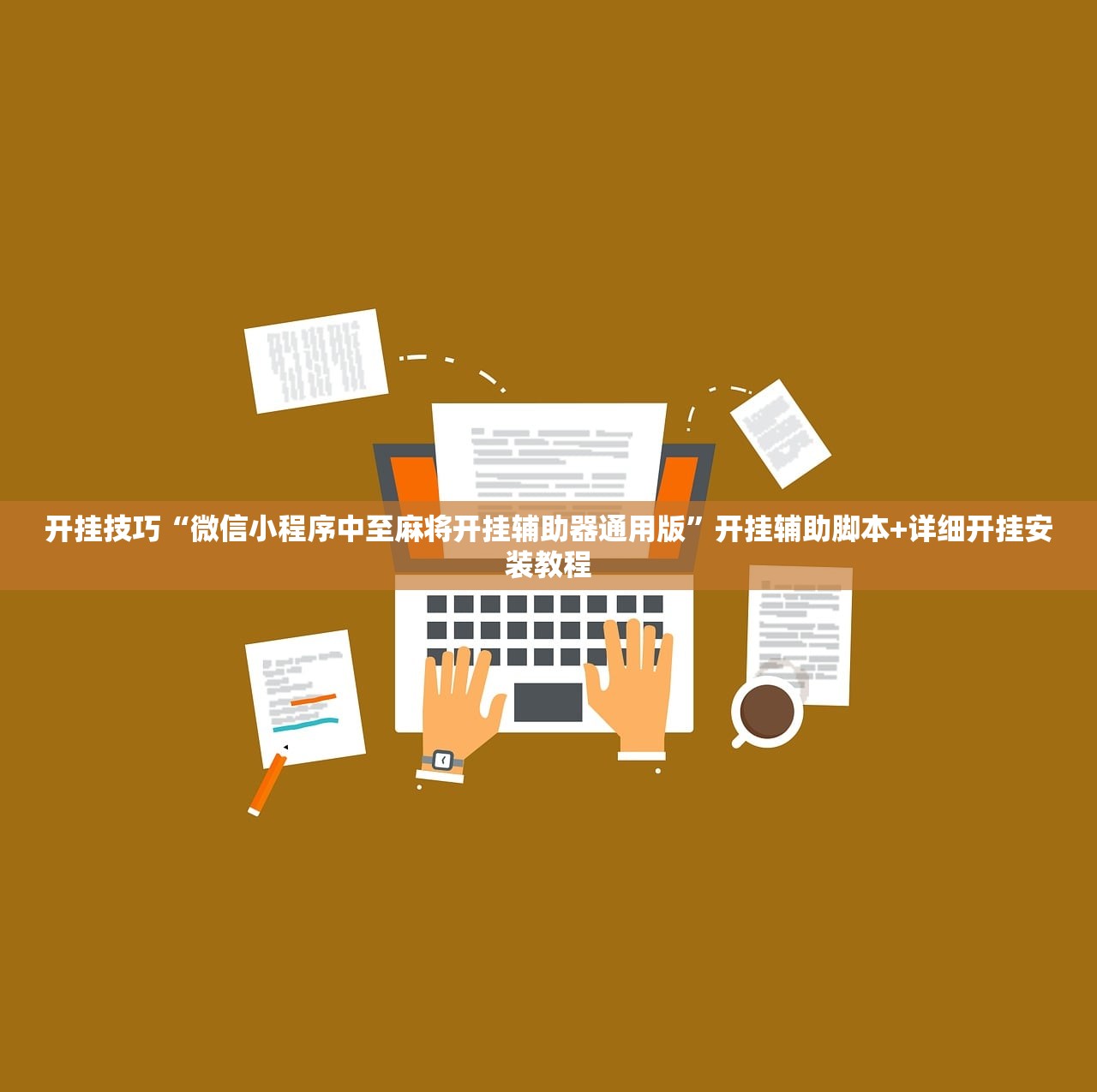 开挂技巧“微信小程序中至麻将开挂辅助器通用版”开挂辅助脚本+详细开挂安装教程