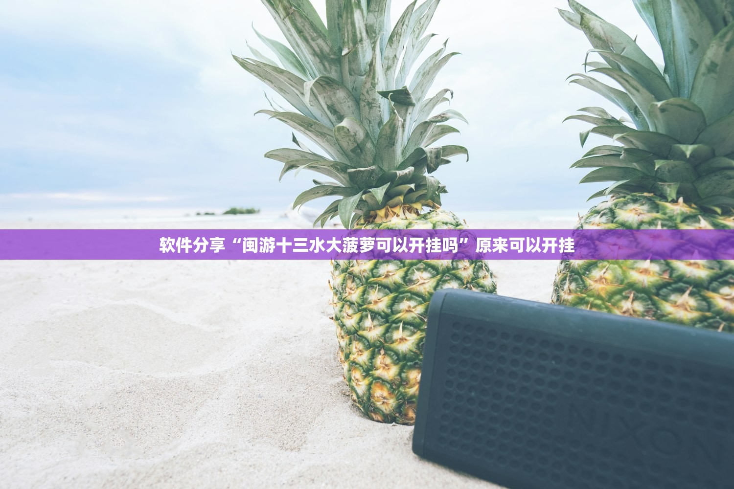 教程辅助!微信微乐跑得快怎么让自己赢”(免费)开挂辅助教学(最新辅助开挂教程)
