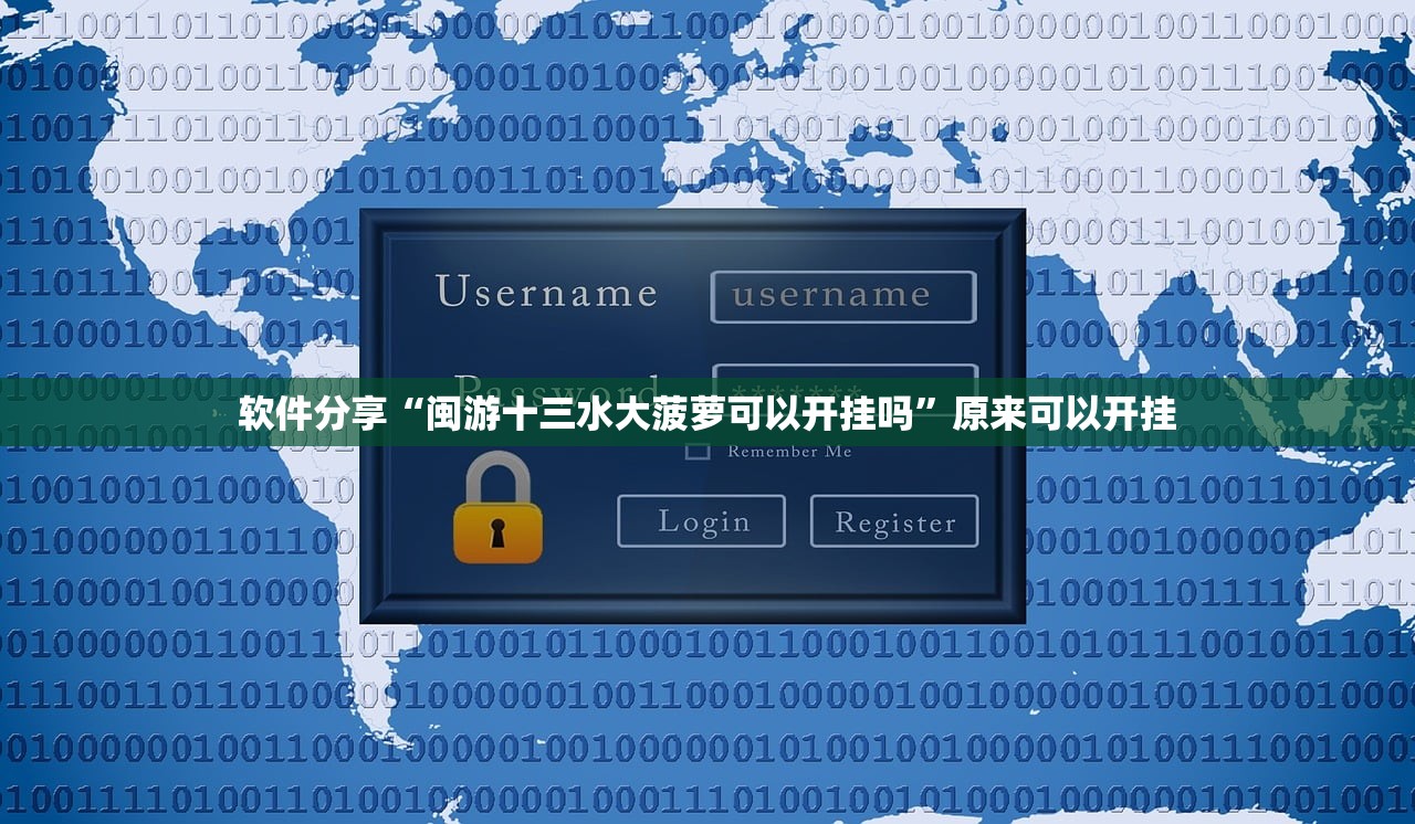 软件分享“闽游十三水大菠萝可以开挂吗”原来可以开挂