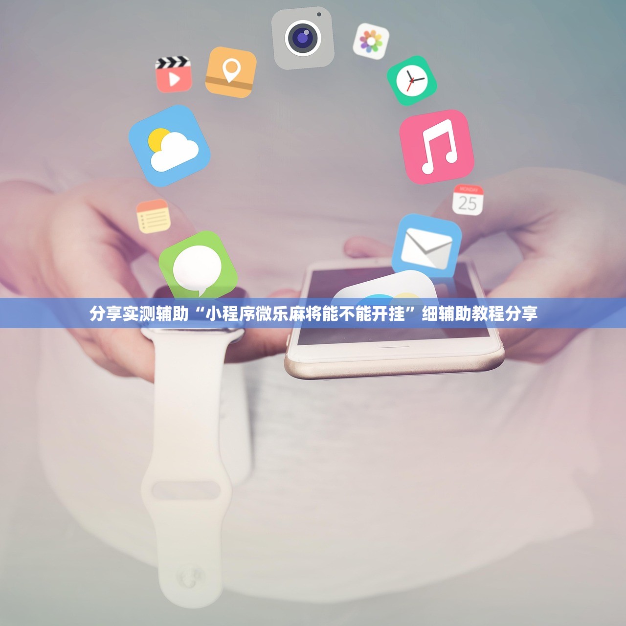 分享实测辅助“小程序微乐麻将能不能开挂	”细辅助教程分享