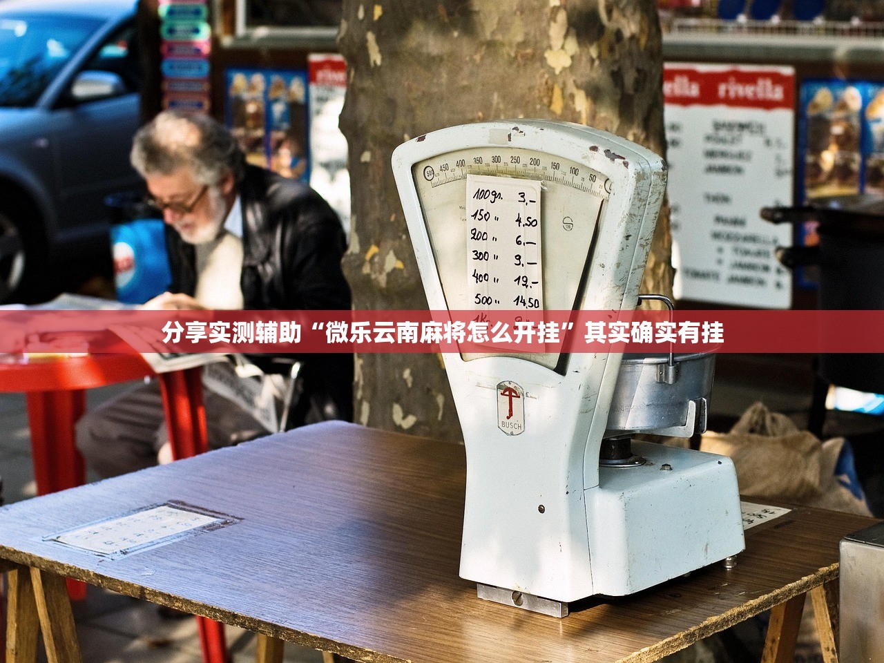 教程辅助!微信微乐跑得快怎么让自己赢”(免费)开挂辅助教学(最新辅助开挂教程)