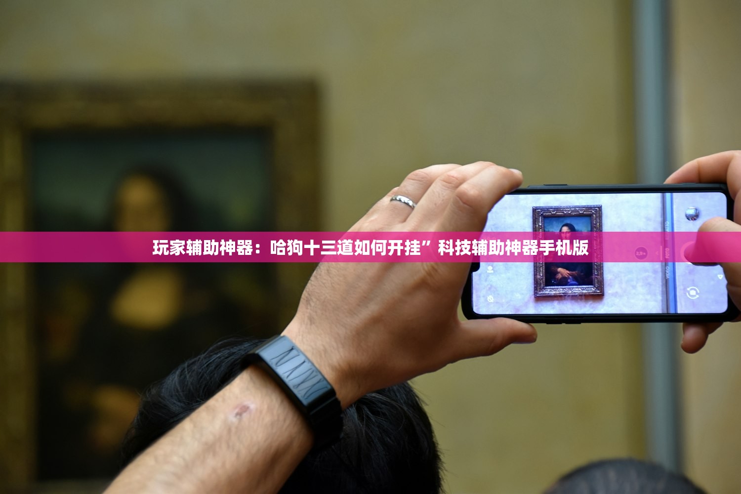 强力推荐“手机微乐广东麻将开挂辅助器通用版”原来可以开挂