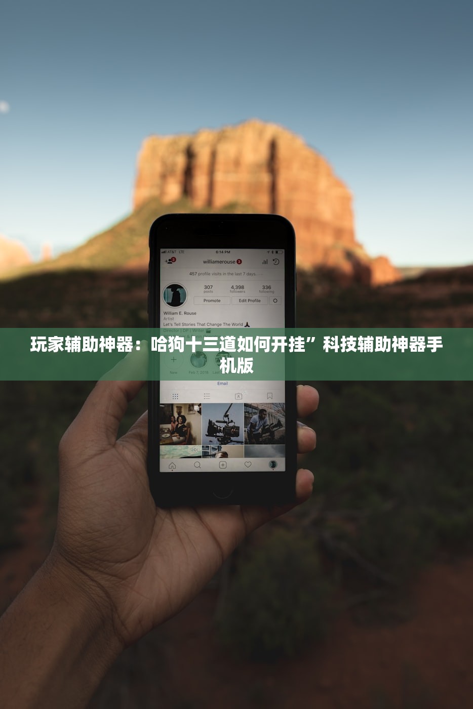玩家辅助神器：哈狗十三道如何开挂	”科技辅助神器手机版