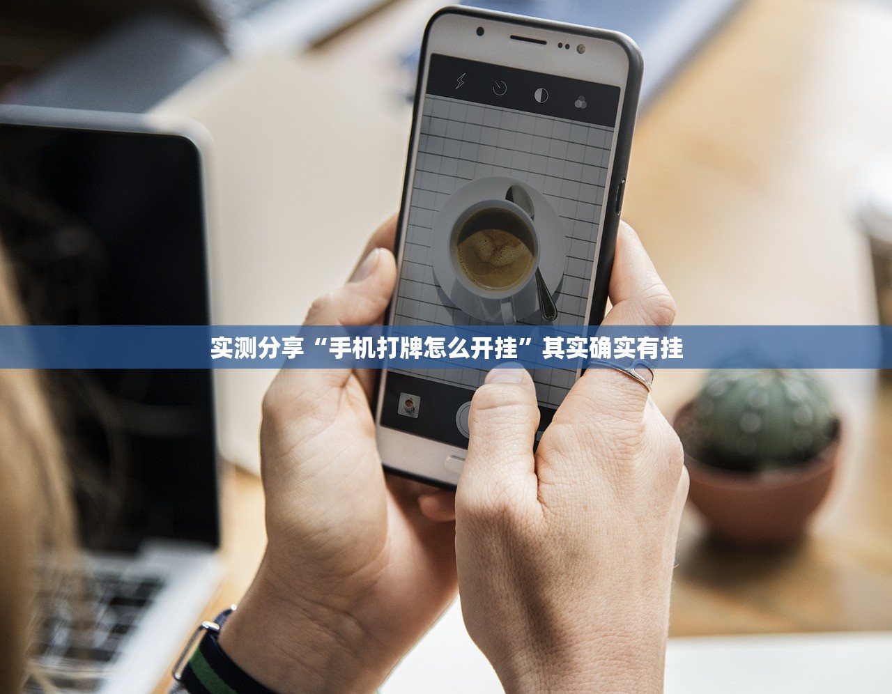 教程更新!：蜀渝牌乐汇可以开挂吗”原来可以开挂