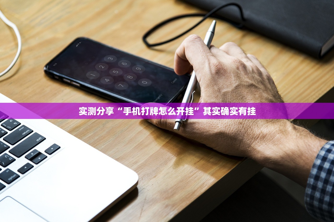 实测分享“手机打牌怎么开挂”其实确实有挂