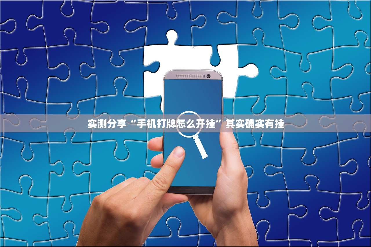 实测分享“手机打牌怎么开挂”其实确实有挂