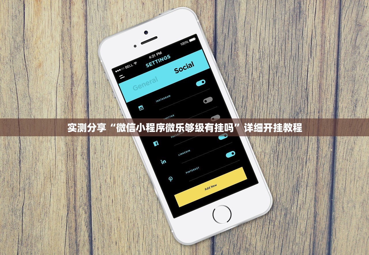 实测分享“微信小程序微乐够级有挂吗”详细开挂教程