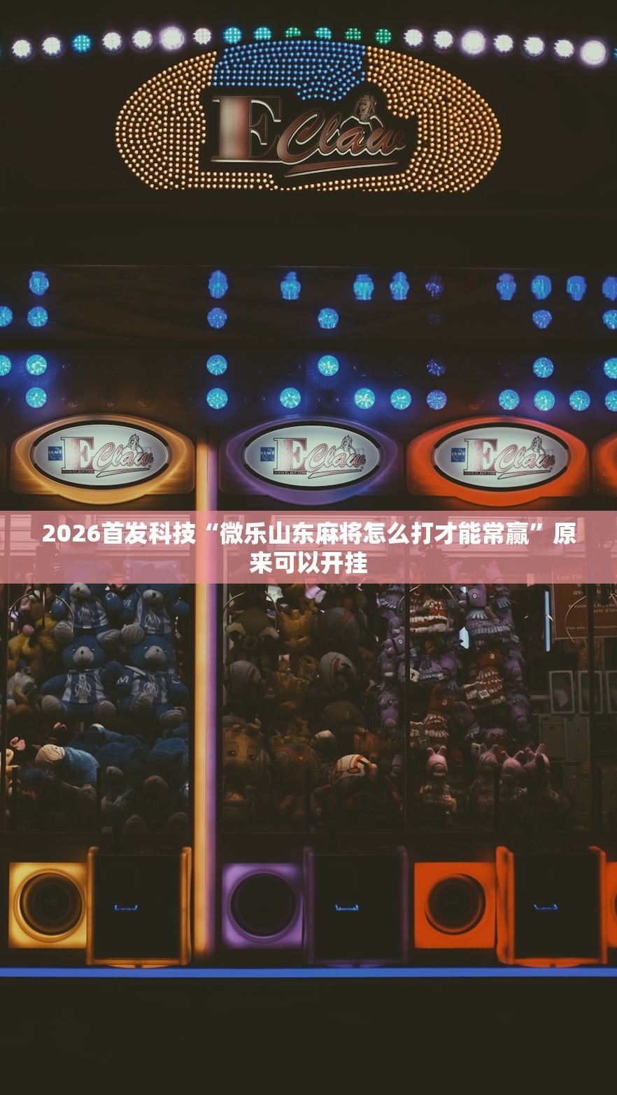玩家辅助神器：微友麻将怎么开免费的挂”2026开挂教程步骤