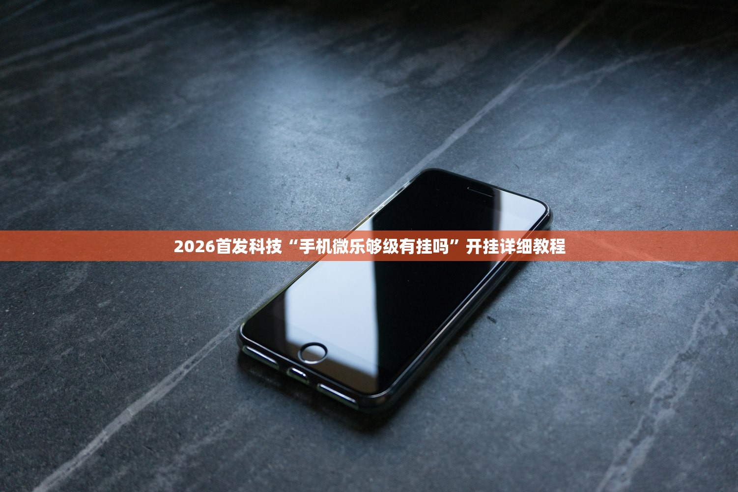2026首发科技“手机微乐够级有挂吗”开挂详细教程