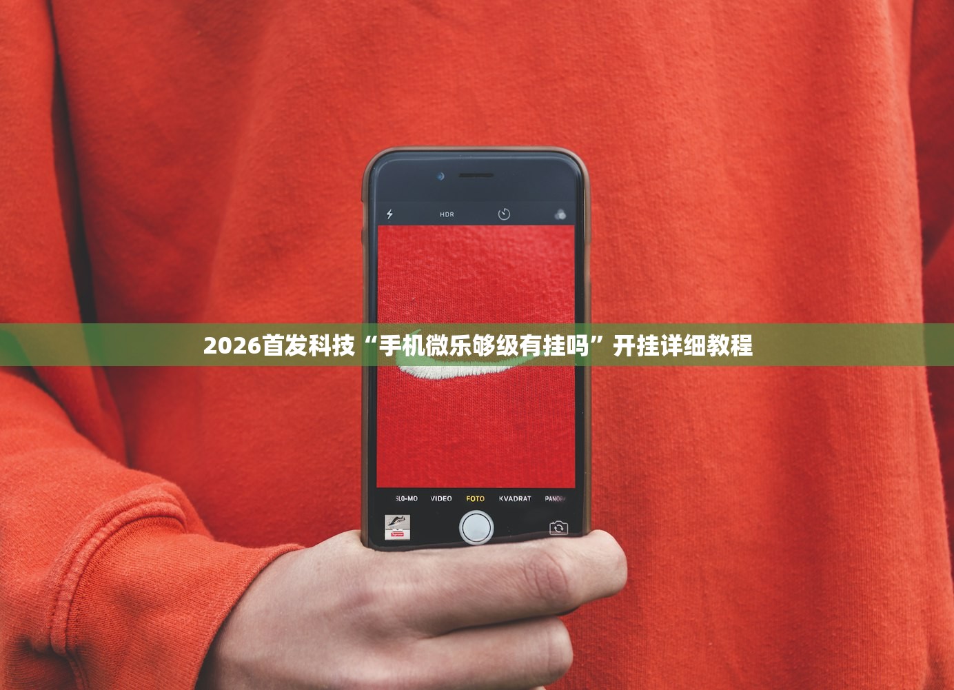 2026首发科技“手机微乐够级有挂吗	”开挂详细教程