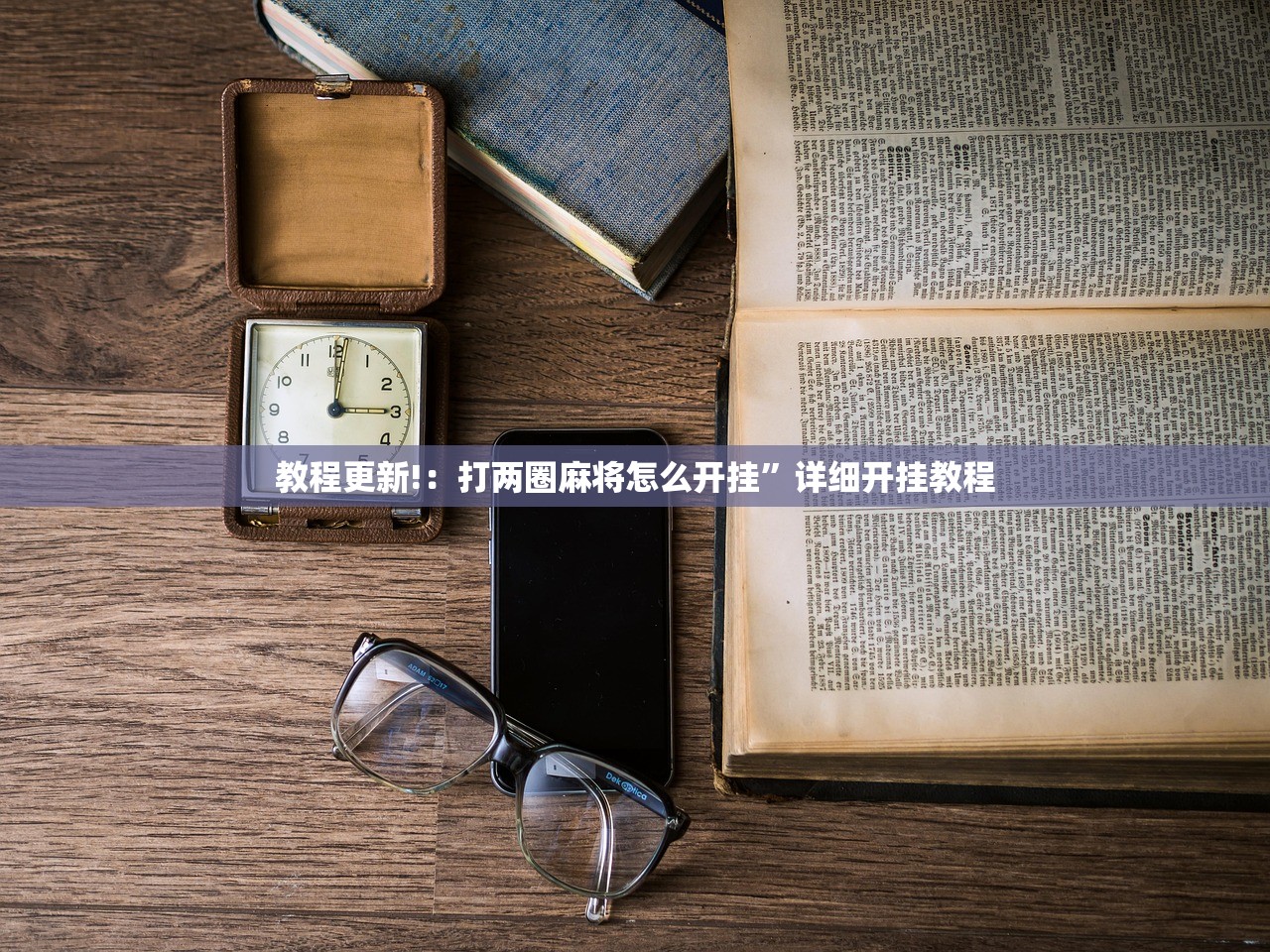 教程更新!：打两圈麻将怎么开挂”详细开挂教程