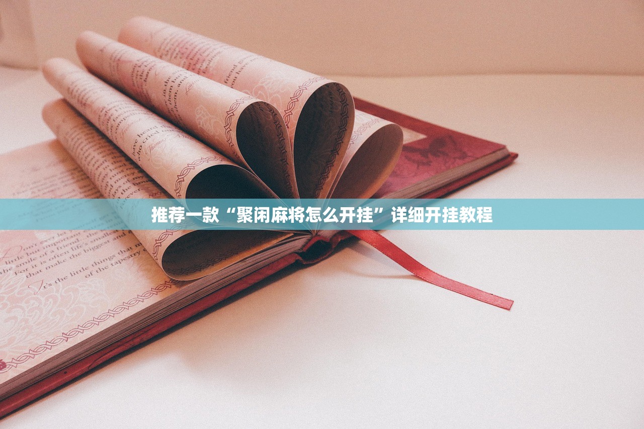 推荐一款“聚闲麻将怎么开挂”详细开挂教程