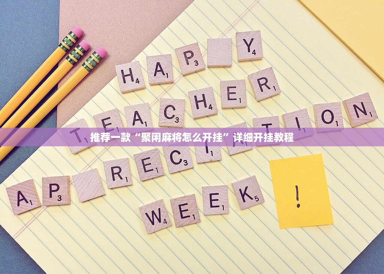 推荐一款“聚闲麻将怎么开挂	”详细开挂教程